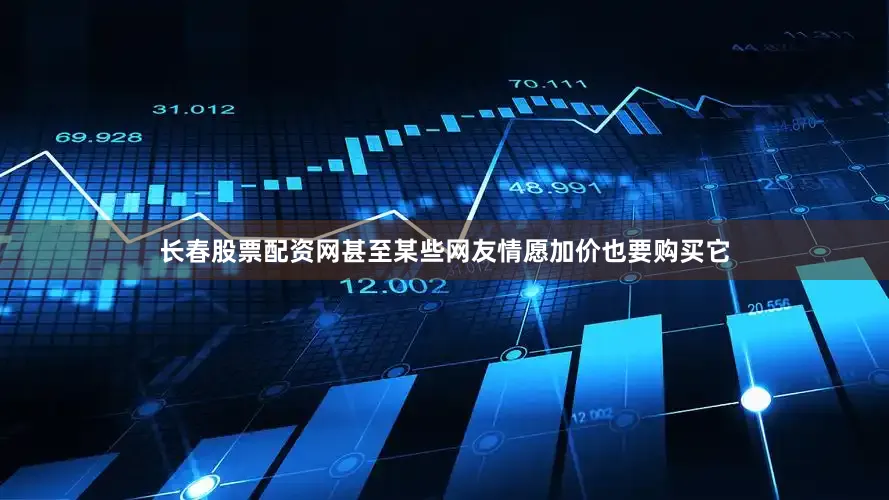 长春股票配资网甚至某些网友情愿加价也要购买它