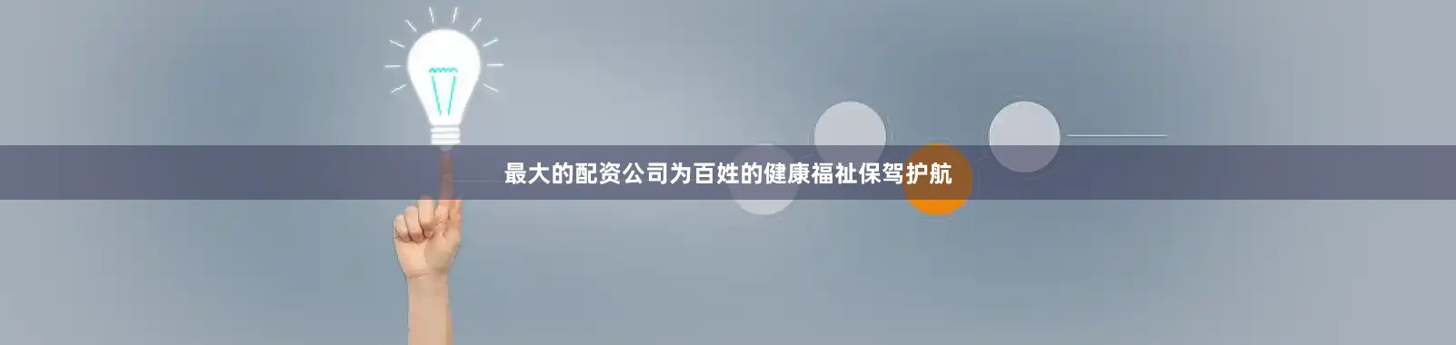 最大的配资公司为百姓的健康福祉保驾护航