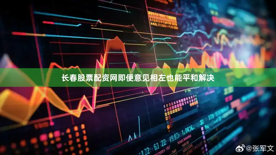长春股票配资网即便意见相左也能平和解决