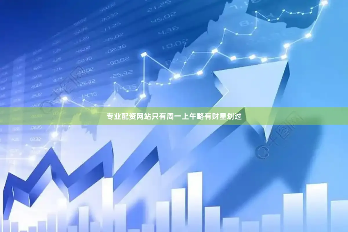 专业配资网站只有周一上午略有财星划过