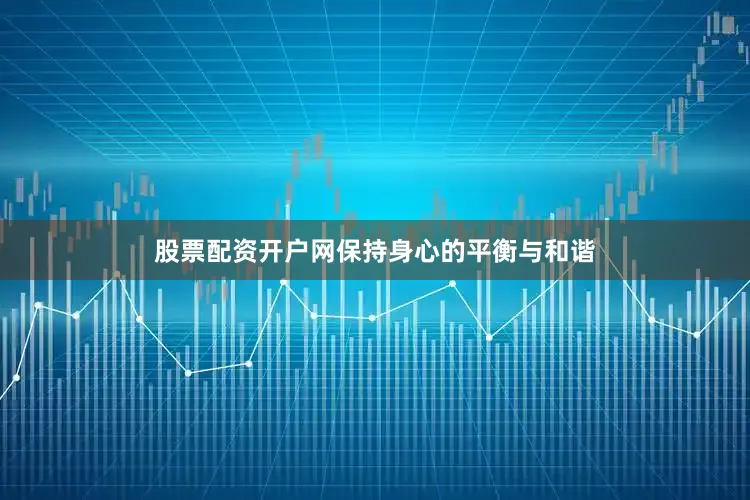 股票配资开户网保持身心的平衡与和谐