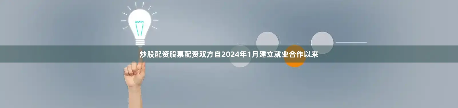 炒股配资股票配资双方自2024年1月建立就业合作以来