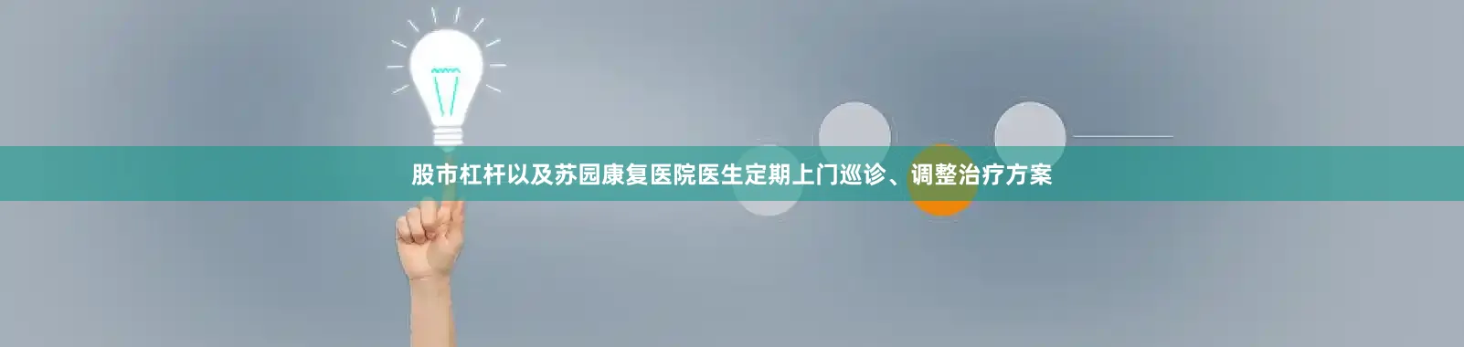 股市杠杆以及苏园康复医院医生定期上门巡诊、调整治疗方案