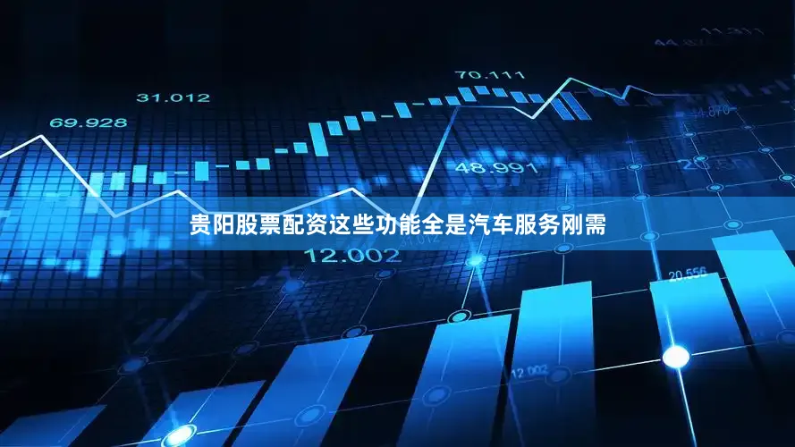 贵阳股票配资这些功能全是汽车服务刚需